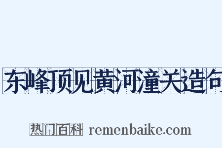 东峰顶见黄河潼关造句是什么意思的图片